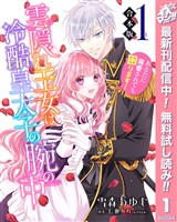 『【合本版】雲隠れ王女は冷酷皇太子の腕の中～あなたに溺愛されても困ります！【期間限定無料】 1』の電子書籍