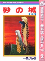砂の城【期間限定無料】 2