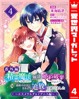 【番外編】精霊魔法が使えない無能だと婚約破棄されたので、義妹の奴隷になるより追放を選びました～エスメラルダ＆イグニス編～ 4