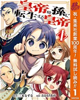 皇帝の孫に転生する皇帝【期間限定無料】 1