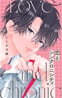 『恋とシンクロニシティ【期間限定試し読み増量】 1』の電子書籍