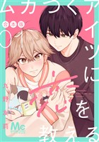 『ムカつくアイツに恋を教える 合本版【期間限定試し読み増量】 1』の電子書籍