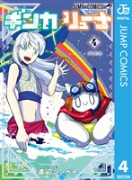 ギンカとリューナ 4