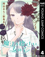 魔法を捨てたい女の子 4