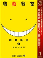 暗殺教室【期間限定無料】 1