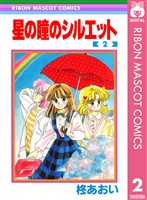 星の瞳のシルエット 2