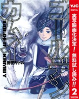 ゴールデンカムイ カラー版【期間限定無料】 2