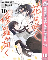 花は咲く、修羅の如く【期間限定試し読み増量】 10
