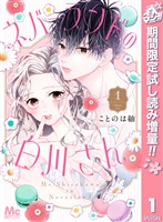 『ネバーランドの白川さん【期間限定試し読み増量】 1』の電子書籍