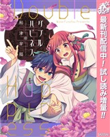 ダブルハピネス【期間限定試し読み増量】