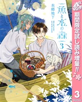 魚と水の森【期間限定試し読み増量】 3