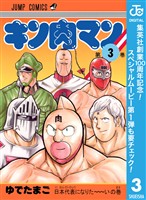 キン肉マン【期間限定無料】 3