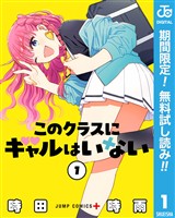 このクラスにギャルはいない【期間限定無料】 1