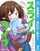 スライムライフ【期間限定無料】 2