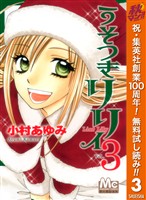 うそつきリリィ【期間限定無料】 3
