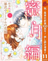 暴君ヴァーデルの花嫁 蜜月編【期間限定試し読み増量】 11