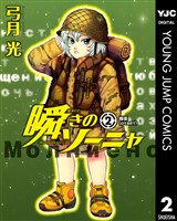 瞬きのソーニャ 2