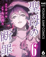 聖母の断罪 分冊版 6