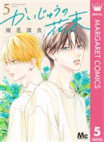 かいじゅうの花束 5