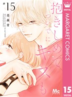 抱きしめて ついでにキスも 15