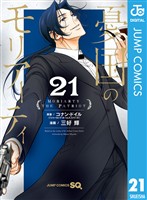 憂国のモリアーティ 21