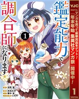 鑑定能力で調合師になります【期間限定試し読み増量】 1