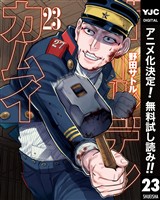 ゴールデンカムイ【期間限定無料】 23