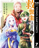 救世主《メシア》~異世界を救った元勇者が魔物のあふれる現実世界を無双する~ 7