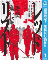 『レッドリスト 絶滅進化論【期間限定無料】 1』の電子書籍