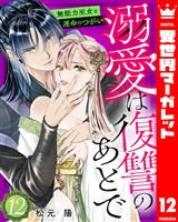 溺愛は復讐のあとで 無能力巫女と運命のつがい 12