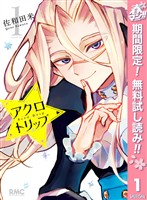 『アクロトリップ【期間限定無料】 1』の電子書籍