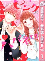 『ピンクとハバネロ【期間限定無料】 1』の電子書籍