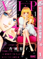 『V・I・P【期間限定試し読み増量】 1』の電子書籍