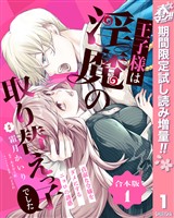 【合本版】王子様は淫魔の取り替えっ子でした 貞淑な令嬢をダメにするニョロの誘惑 1【描き下ろしマンガつき】【期間限定試し読み増量】
