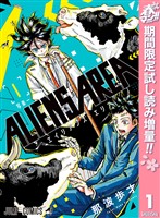 『ALIENS AREA【期間限定試し読み増量】 1』の電子書籍