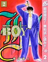 BOY【期間限定無料】 2