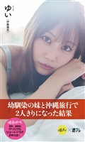 【デジタル限定】『俺達のあざす。』ゆい写真集「幼馴染の妹と沖縄旅行で2人きりになった結果」