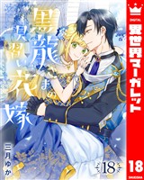 黒龍さまの見習い花嫁 18