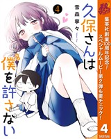 久保さんは僕を許さない【期間限定無料】 4