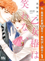 乙女椿は笑わない【期間限定無料】 1