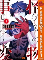 『怪物事変【期間限定無料】 1』の電子書籍