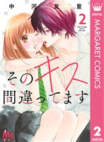 そのキス間違ってます 2