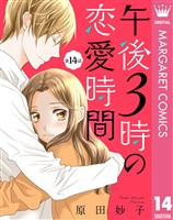 【単話売】午後3時の恋愛時間 14