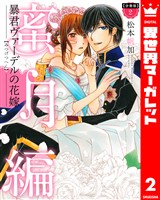 【分冊版】暴君ヴァーデルの花嫁 蜜月編 2