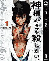 神様、キサマを殺したい。 1