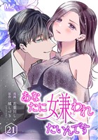 あなたに嫌われたいんです 21