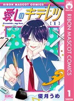 『愛しのキテレツ 1』の電子書籍
