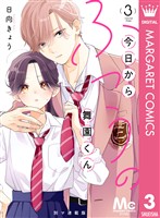 今日からふつうの舞園くん 別マ連載版 3