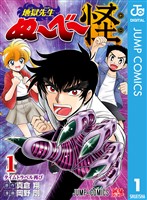 地獄先生ぬ～べ～怪 1 (電子書籍)