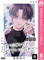 はじめてのおにいちゃん 分冊版 8